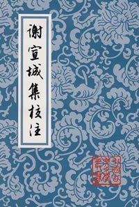 谢宣城集校注 (上海古籍出版社 1991)