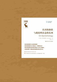 认识的价值与我们所在意的东西 (中国人民大学出版社 2019)