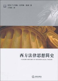 西方法律思想简史 (法律出版社 2010)