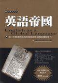 英語帝國 (貓頭鷹 2000)
