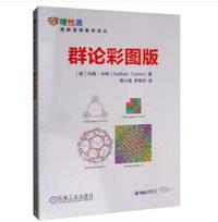 群论彩图版 (机械工业出版社 2019)