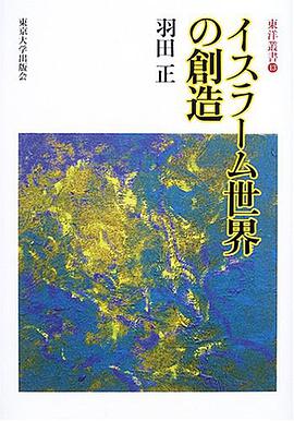 イスラーム世界の創造