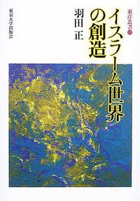 イスラーム世界の創造 (東京大学出版会 2005)