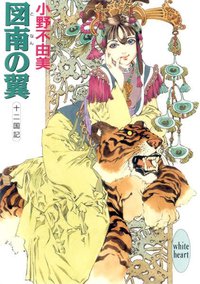 図南の翼 (講談社 1996)