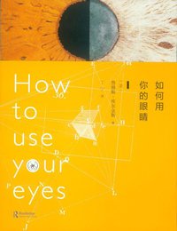 如何用你的眼睛 (生活·读书·新知三联书店 2014)