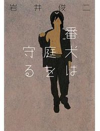 番犬は庭を守る (幻冬舎 2012)