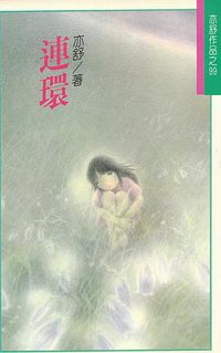 連環 (林白出版社 1991)