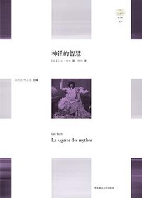 神话的智慧 (华东师范大学出版社 2017)