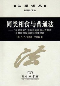 同类相食与普通法 (商务印书馆 2012)