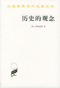 历史的观念 (商务印书馆 1998)