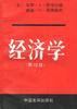 经济学（上下） (中国发展出版社 1992)