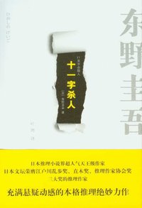 十一字杀人 (上海译文出版社 2012)