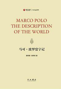 马可·波罗寰宇记 (中西书局 2017)