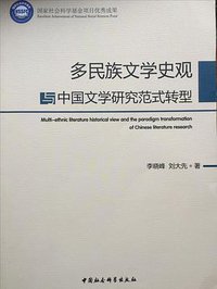 多民族文学史观与中国文学研究范式转型