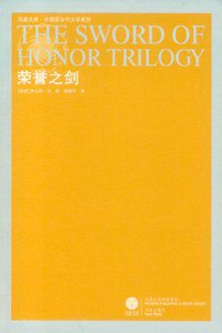荣誉之剑 (译林出版社 2008)