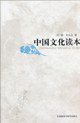 中国文化读本 (外语教学与研究出版社 2008)