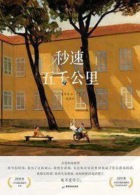 秒速五千公里 (后浪丨广东旅游出版社 2021)