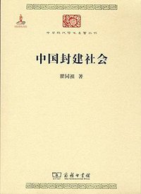 中国封建社会 (商务印书馆 2015)