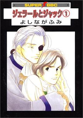 ジェラールとジャック 1