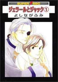 ジェラールとジャック 1 (ビブロス 2000)