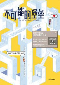 不可能的堡垒 (中信出版集团 2018)