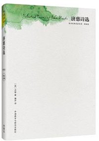 济慈诗选 (外语教学与研究出版社 2016)