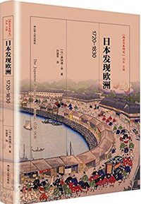 日本发现欧洲，1720-1830 (江苏人民出版社 2018)