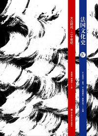 法国文化史（卷四） (华东师范大学出版社 2012)