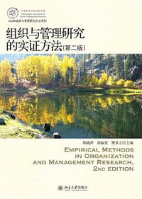 组织与管理研究的实证方法 (北京大学出版社 2012)