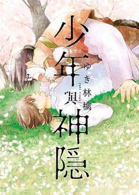 少年與神隱