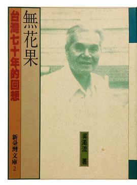 無花果：台灣七十年的回想
