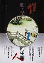 性张力下的中国人 (上海人民出版社 1997)