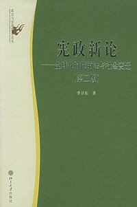 宪政新论(第二版) (北京大学出版社 2005)