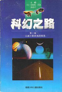 科幻之路（第二卷） (福建少年儿童出版社 1997)