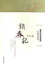 锁春记 (作家出版社 2007)