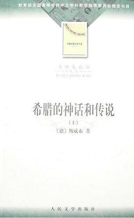希腊的神话和传说 上下
