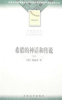希腊的神话和传说 上下 (人民文学出版社 2002)