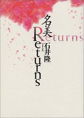 名美Returns―石井隆傑作集