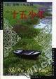 十五少年  精 (南海出版公司 2001)