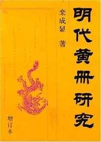 明代黄册研究 (中国社会科学出版社 1998)