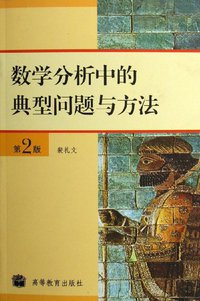 数学分析中的典型问题与方法 (高等教育出版社 2006)