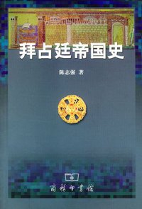 拜占廷帝国史 (商务印书馆 2003)
