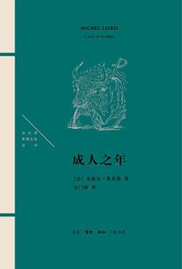 成人之年 (生活·读书·新知三联书店 2018)