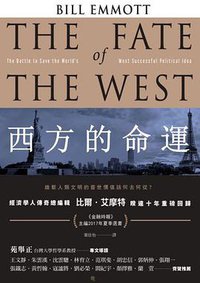 西方的命運 (商周出版公司 2018)