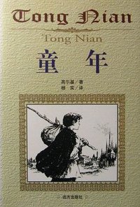 童年 (远方出版社 1997)