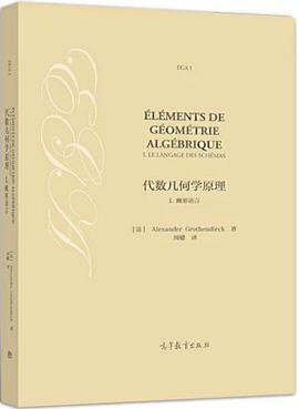 代数几何学原理 I 概形语言