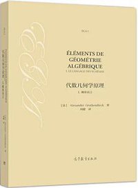 代数几何学原理 I 概形语言 (高等教育出版社 2018)