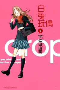 白兔玩偶 08 (東立出版社 2012)