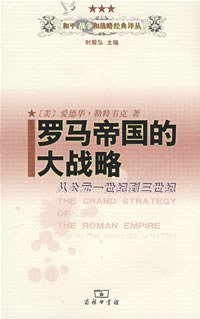 罗马帝国的大战略 (商务印书馆 2008)