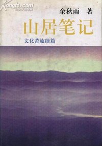 山居笔记 (内蒙古文化出版社 1998)